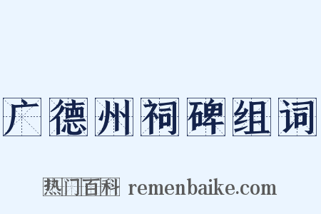 广德州祠碑组词是什么意思的图片